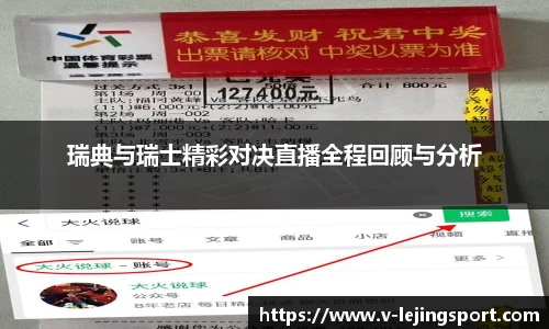 瑞典与瑞士精彩对决直播全程回顾与分析