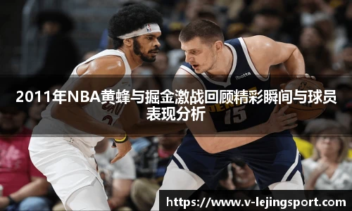 2011年NBA黄蜂与掘金激战回顾精彩瞬间与球员表现分析