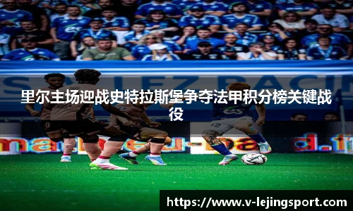 里尔主场迎战史特拉斯堡争夺法甲积分榜关键战役