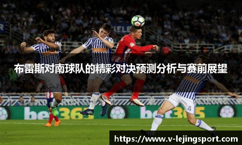 布雷斯对南球队的精彩对决预测分析与赛前展望